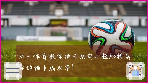 必一体育教你抽卡诀窍，轻松提高你的抽卡成功率！